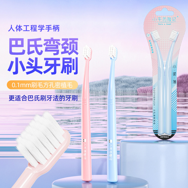 小牛历险记巴氏刷牙法弯颈小头牙刷软毛高级双支情侣牙刷家用批发|undefined