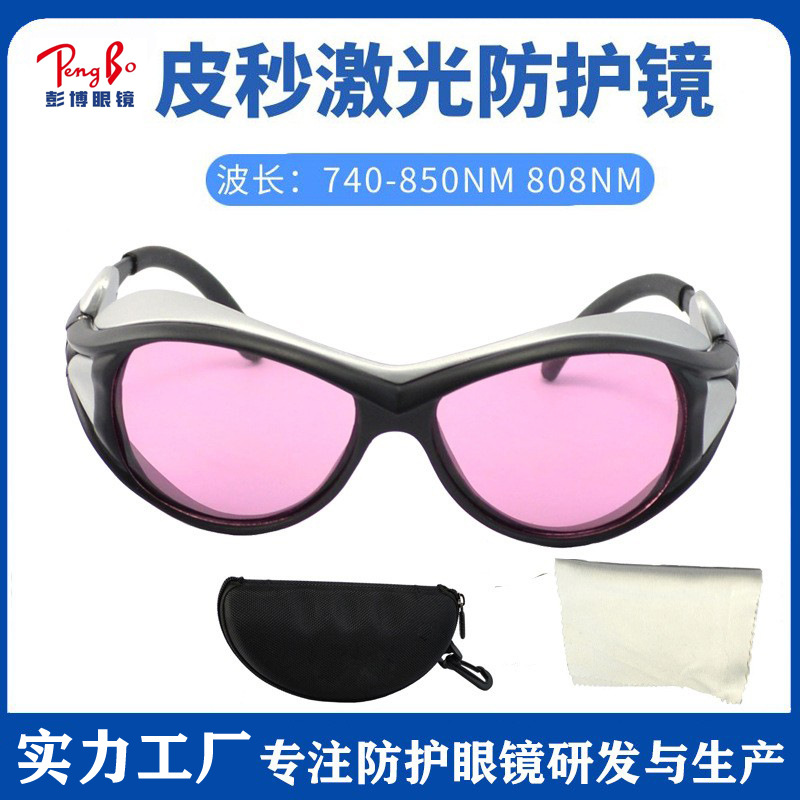 皮秒激光防护眼镜 808NM850半导体激光美容脱毛仪专用滤光护目镜