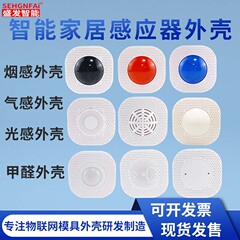 スマートホーム赤外線センサー筐体 人体光センサー 煙感知器 気体感知器 温度湿度センサー筐体
