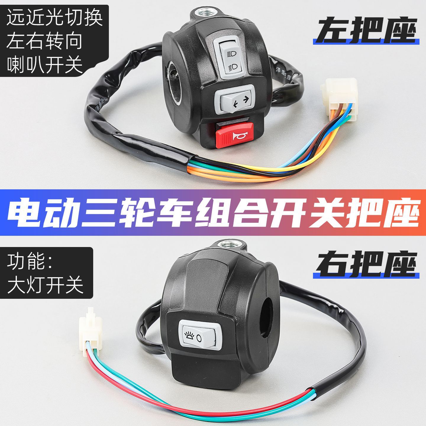 interruptor combinado de doble parpadeo para faro de buzina de triciclo eléctrico de dirección izquierda y derecha, asiento de manija integrado de carcasa de plástico para vehículo eléctrico