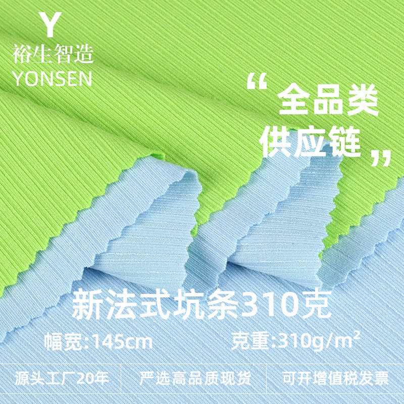 310g新法式坑条罗纹布弹力针织布料打底裤家居服连衣裙面料批发