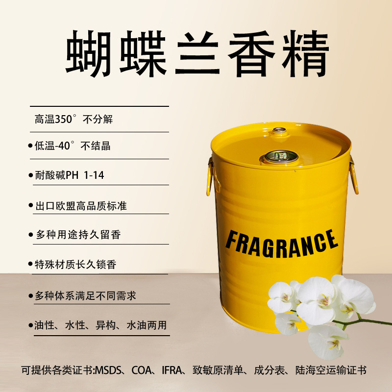 日化香精香薰香片香包香水蜡烛持久留香清新怡人浓缩 蝴蝶兰香精