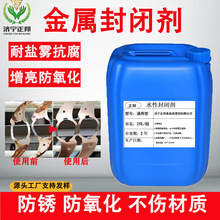 金属表面保护封闭剂 长效防氧化防变色 碳钢铜铝合金通用封闭液