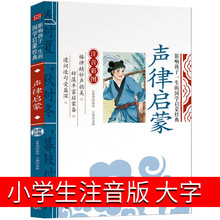 声律启蒙注音版经典一年级国学幼儿绘本车万育著小学官方正版图说