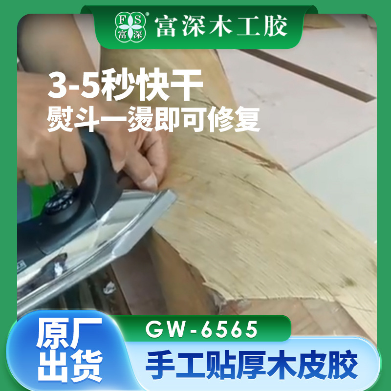 富深GW-6565手工贴皮胶木工胶白乳胶现货批发厂家