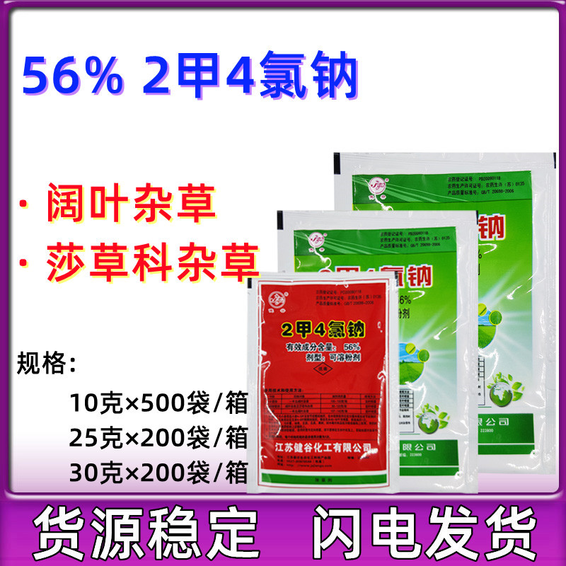 健谷2甲4氯钠 二甲四氯钠 小麦玉米水稻除草剂草坪阔叶除草剂