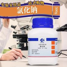 氯化钠 AR分析纯沪试500g国药化学试剂