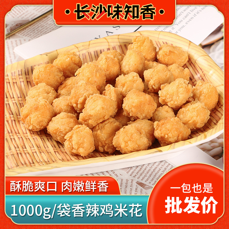 香辣鸡米花 原味鸡米花商用1KG冷冻油炸小吃盐酥鸡半成品炸鸡块