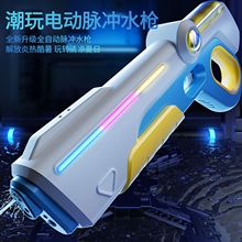 2025电动水枪玩具儿童喷水自动吸水打水仗男孩户外脉冲灯光抽水