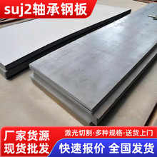 供应suj2轴承钢 冷轧光亮suj2轴承钢板材 suj2轴承钢板中厚板