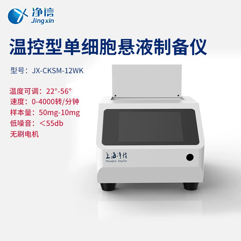 Jingxin JX-CKSM-122WK прибор для подготовки одноячеечной суспензии с контролем температуры прибор для сортировки и разделения ячеек, абляции