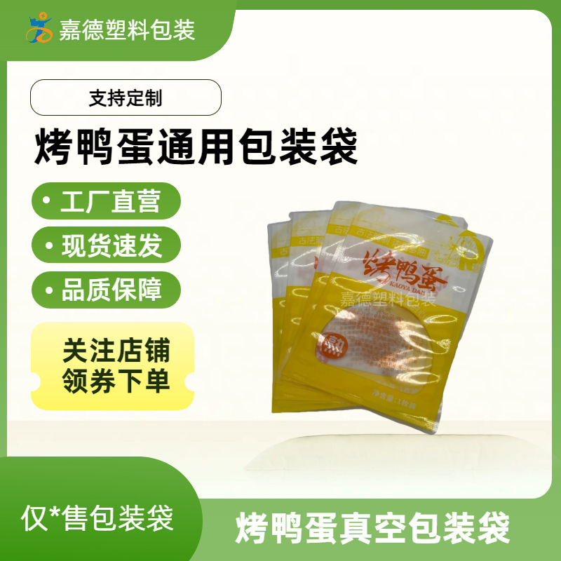 烤咸鸭蛋通用包装袋烤海鸭蛋通用袋包装袋121℃高温蒸煮袋耐高温