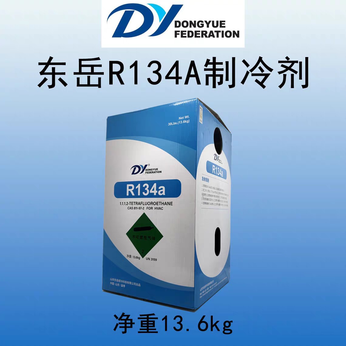 Dongyue R134 air conditioning refrigerant, net weight 13.6kg, automotive refrigerant, high-purity Freon