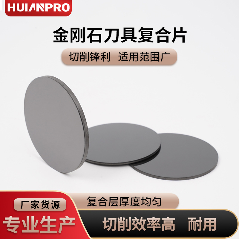 刀具金刚石复合片硬度高切削锋利厂家货源适用广泛石材专用
