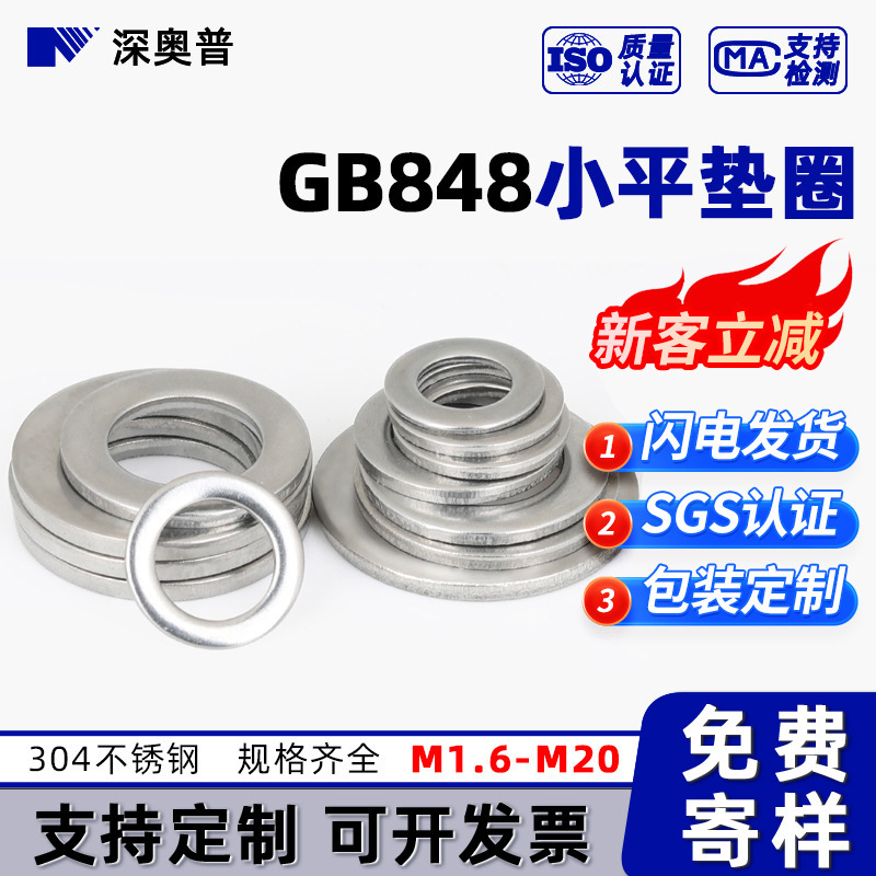 304不锈钢小平垫 GB848 小平垫圈 金属小圆垫片华司介子 M1.6-M20