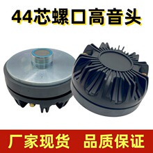 44芯高音喇叭44.4mm钛膜115磁螺丝口舞台音响驱动头扬声器D450