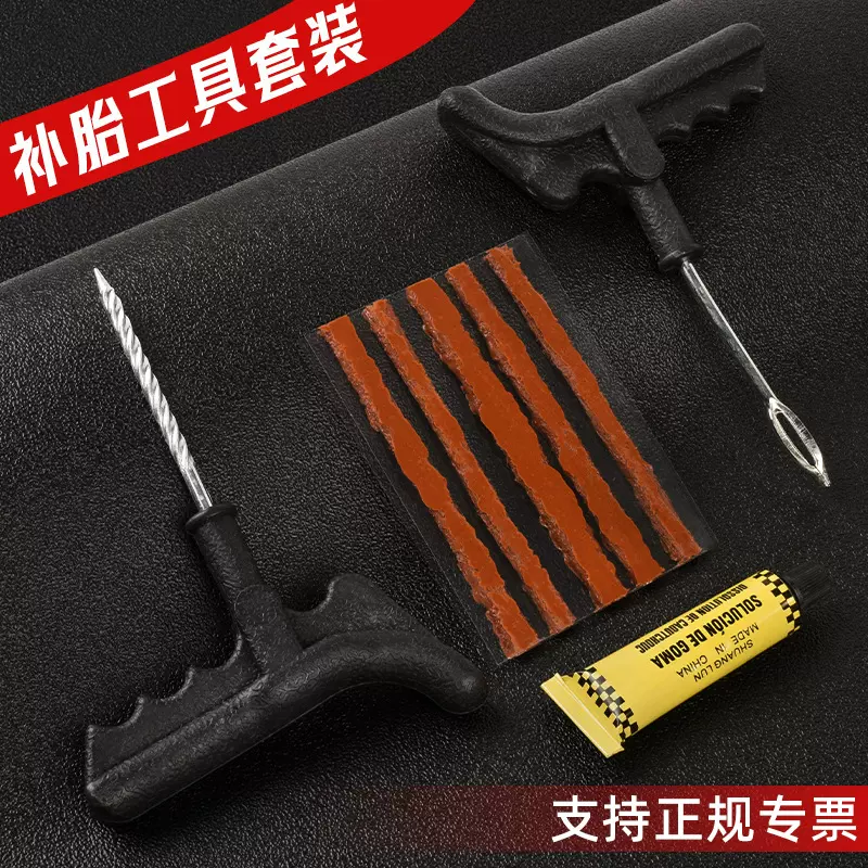 汽车 电动车真空轮胎补胎维修工具快速补胎胶条套装摩托车胶枪8件