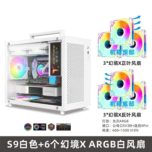 [S9白色机箱+6个幻境ARGB风扇]