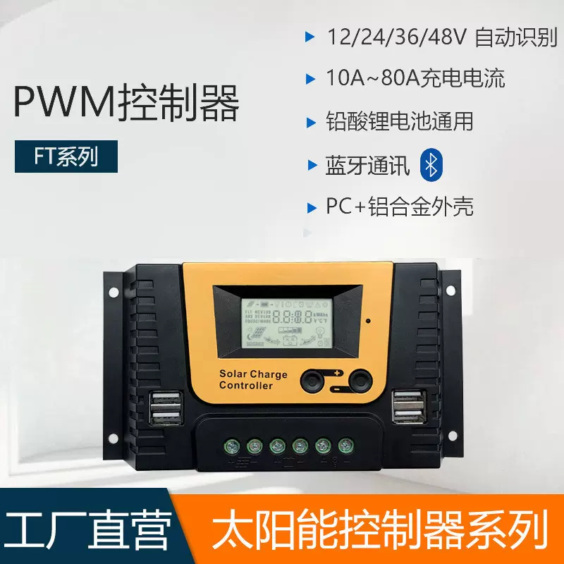 PWM蓝牙操控太阳能控制器12/24V自动识别光伏10-80A智能VT系列