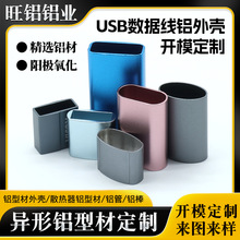 USB数据线铝外壳开模定制 可阳级氧化U盘电脑转接头接口铝外壳