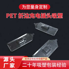 透明折边插卡吸塑泡壳充电头配件文具数码对折异形pet吸塑包装盒