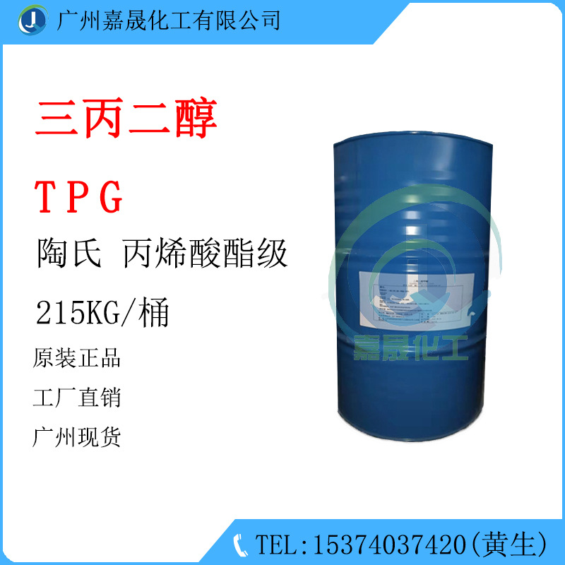 三丙二醇 TPG 陶氏 亲水亲油 稀释剂 光固化涂料 1KG起批