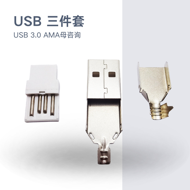 厂家批发USB插座三件套USB3.0AMA母焊线直板式焊接公头2.0明装