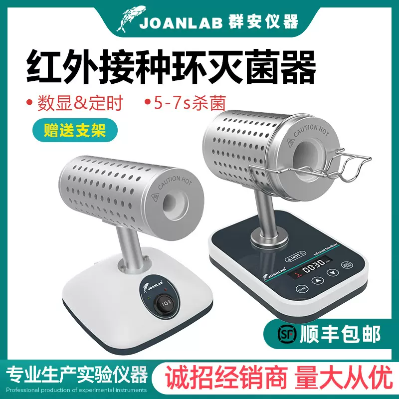 JOANLAB红外线接种环灭菌器数显定时DS900实验室电热高温消毒灭菌