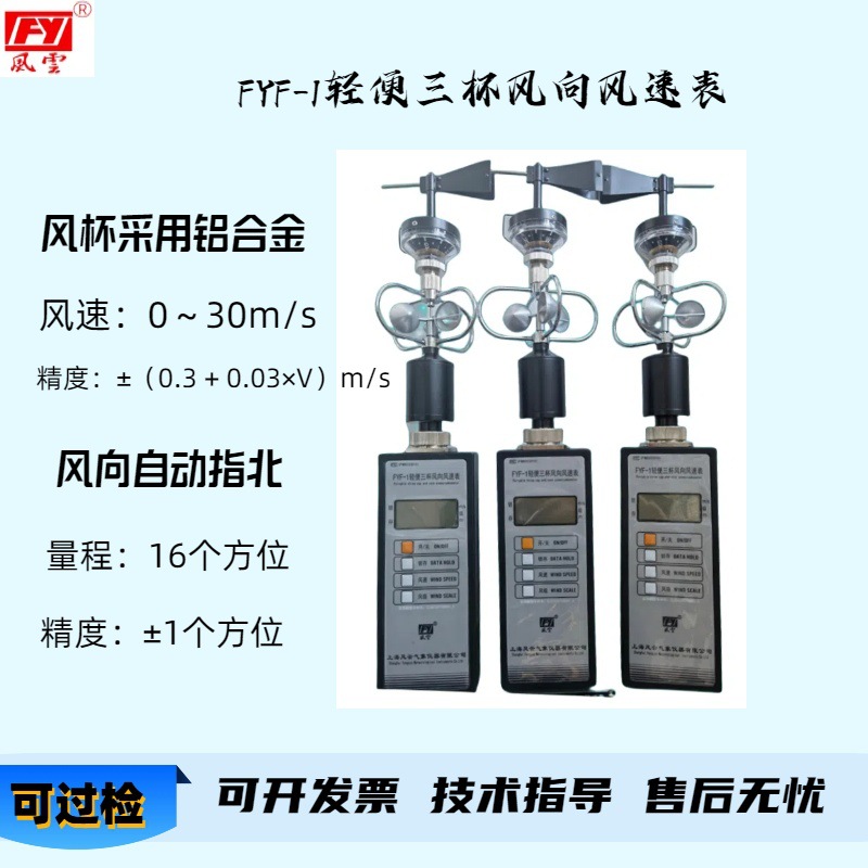 FYF1便携式风向风速仪轻便三杯风速风向仪风云牌风杯铝杯上海直发