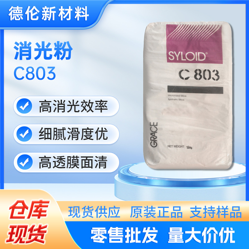 格雷斯消光粉C803增硬胶表面高消光效率细腻滑度优高透膜面清