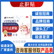 井川岗口制药止鼾贴 厂家直供现货速发批发一件代发