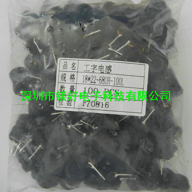 全新 工字电感68微亨 5A 18X22直插电感供应配套