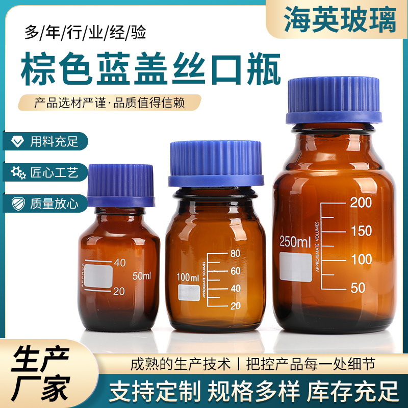 透明棕色蓝盖丝口瓶 厂家批发螺口化学试剂瓶样品瓶取样瓶