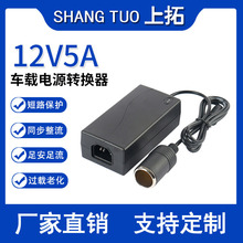 220V转12V5A家车两用转换线汽车载冰箱吸尘器净化器电源适配器60W