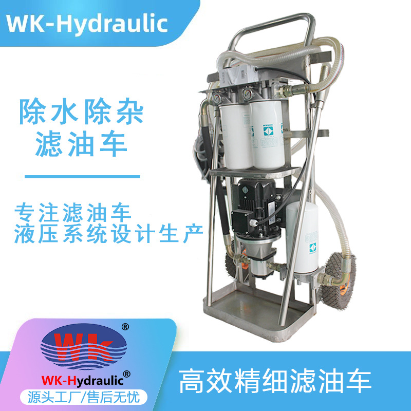 批发巍科W24K除杂除水精细滤油车，流量20，40 l/min