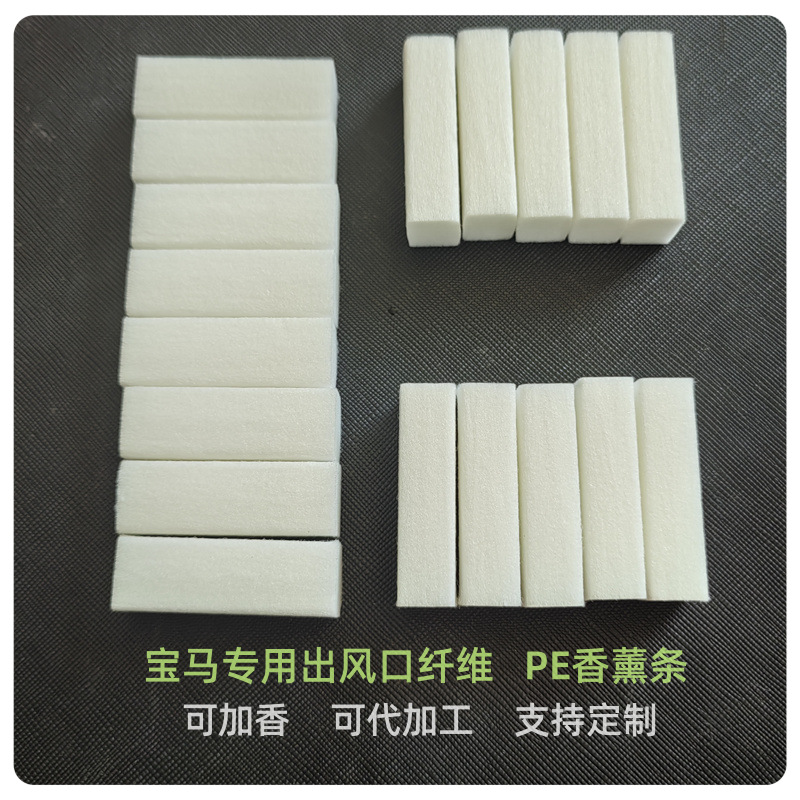 汽车出风口香薰片香薰条高温PE条型 各种规格耐高温 耐腐蚀性纤维