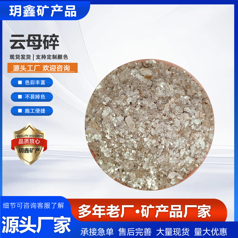 云母粉现货橡胶涂料焊条化妆品填充云母贝壳片天然云母微粒