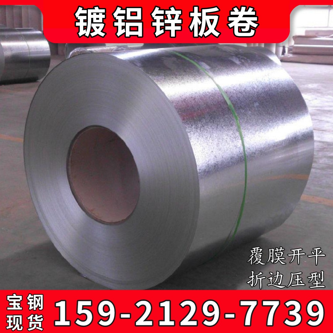 宝钢覆铝锌板 AS1397-2001 标准 镀铝锌卷 G300+AZ 镀铝锌板