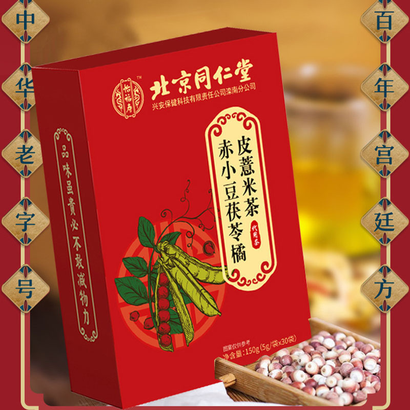 北京同仁堂 赤小豆茯苓芡实薏米仁组合袋泡|undefined