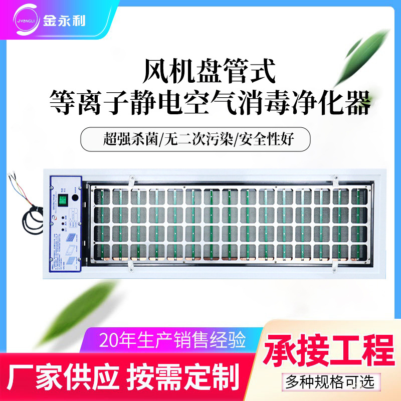 中央空调空气净化机微静电风机盘管回风式空气消毒净化装置