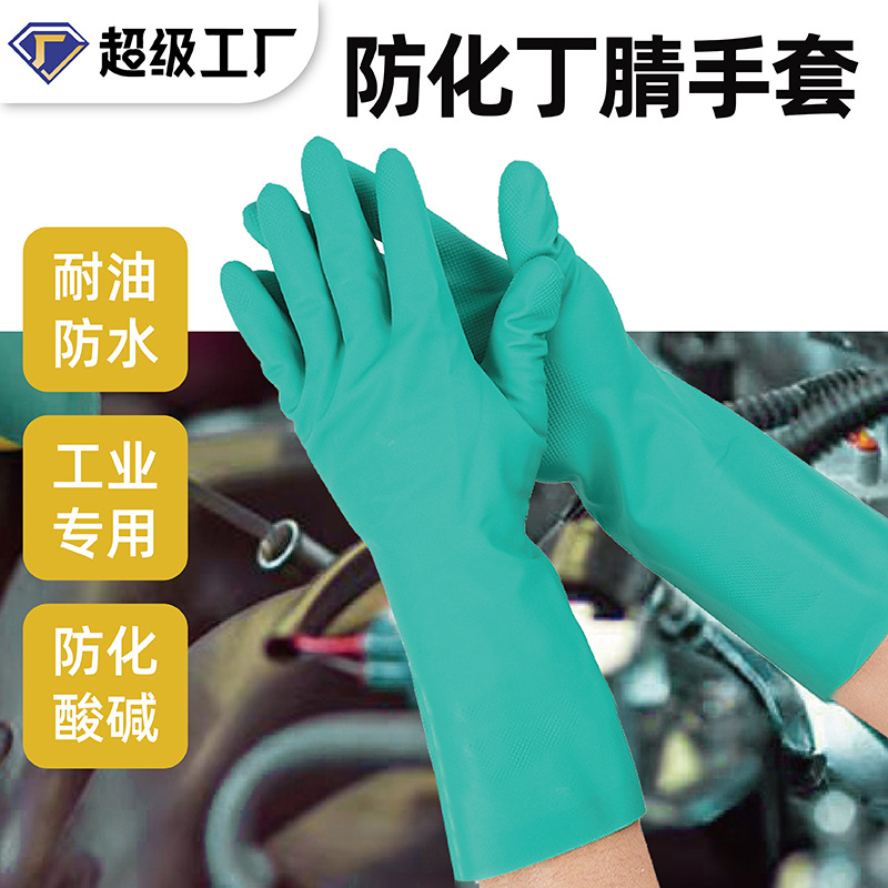 丁腈橡胶防化手套耐酸碱防油防水加长款工业防化手套耐用工厂用