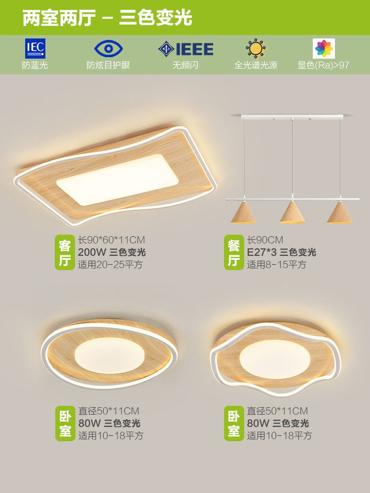 Vetas de madera nórdica, atmósfera simple, nuevo comedor creativo chino, dormitorio, sala de estar, combinación de luces de techo, paquete de lámparas para toda la casa