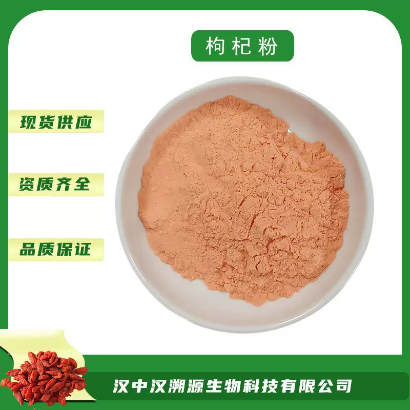 枸杞粉 枸杞果粉 枸杞提取物 枸杞多糖 固体饮料 汉溯源生物 现货