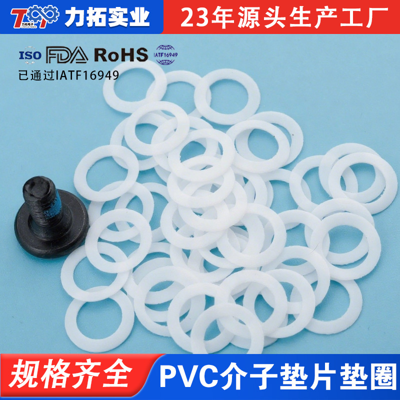 东莞寮步供应PVC介子垫片垫圈、白色环保 耐高温铁氟龙 透明绝缘