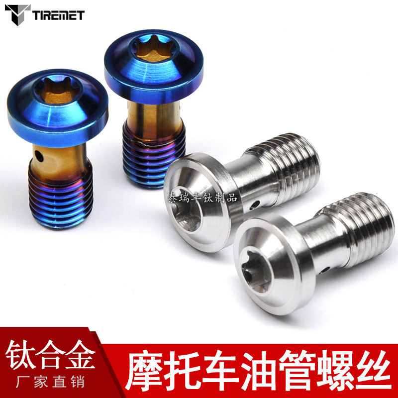 钛合金摩托车刹车泵单孔banjo油管钛螺丝M10鲍鱼大小辐射螃蟹卡钳