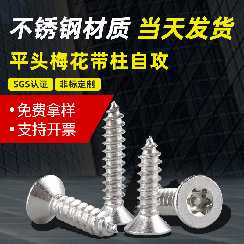 304不锈钢平头梅花带柱自攻小螺丝 沉头梅花槽带针自攻钉M2M3M4M5