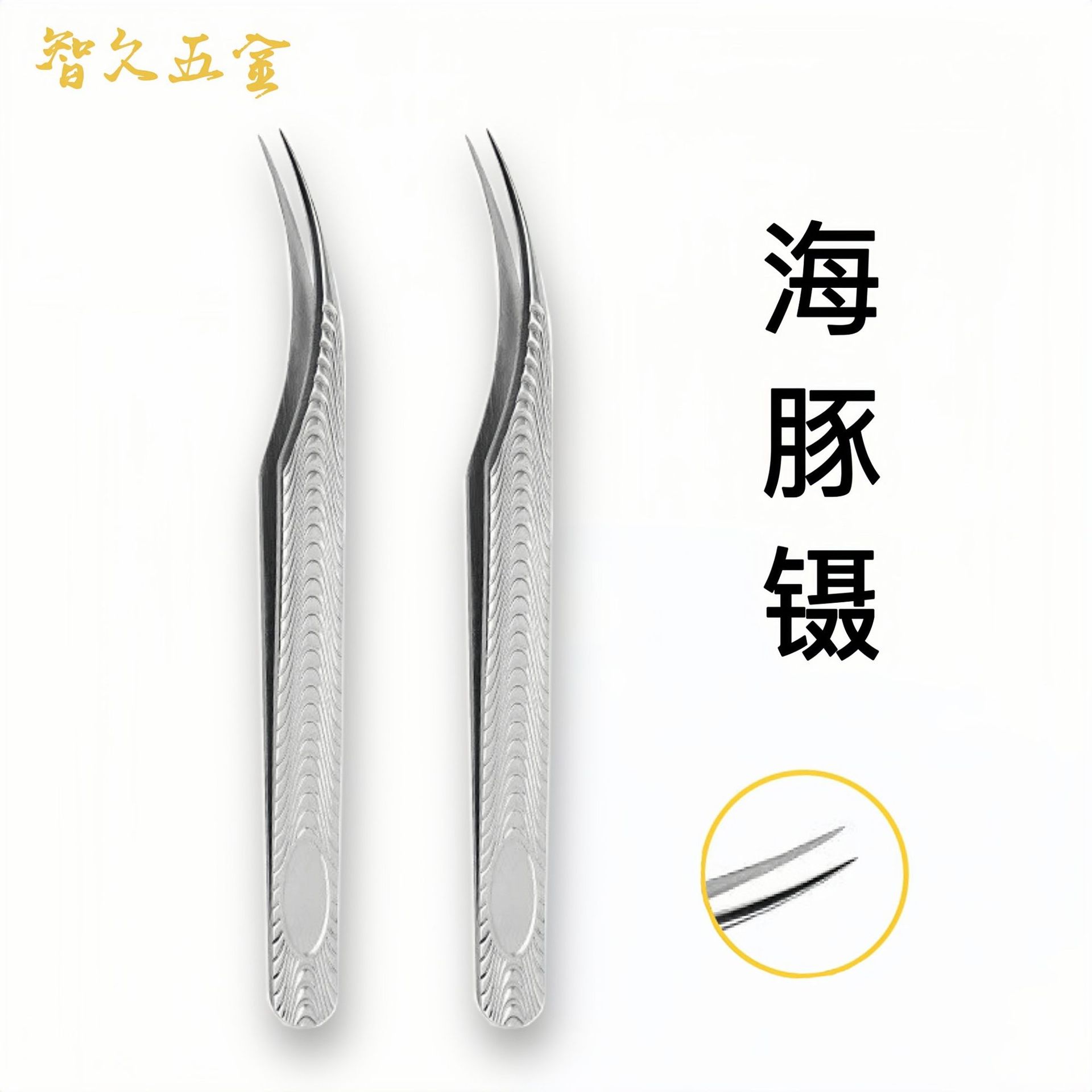 精密开花镊子长嘴开花嫁接不锈钢金羽海豚夹弯镊 海豚分毛夹