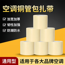 空调管包扎带外机防晒铜管缠绕胶带加厚胶带空调管通用捆绑带批发