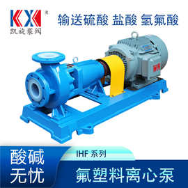凯旋IHF65-50-125衬四氟离心泵 盐酸降膜循环泵 次氯酸卸药泵