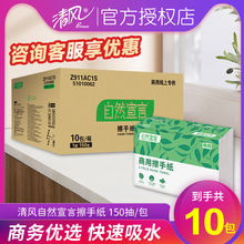 清风擦手纸自然宣言商用抽纸酒店餐厅饭店专用卫生纸大包纸巾10包
